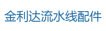 关于我们-金利达流水线配件温岭市金利达机电设备有限公司-流水线配件,输送机配件,自动化装配线配件